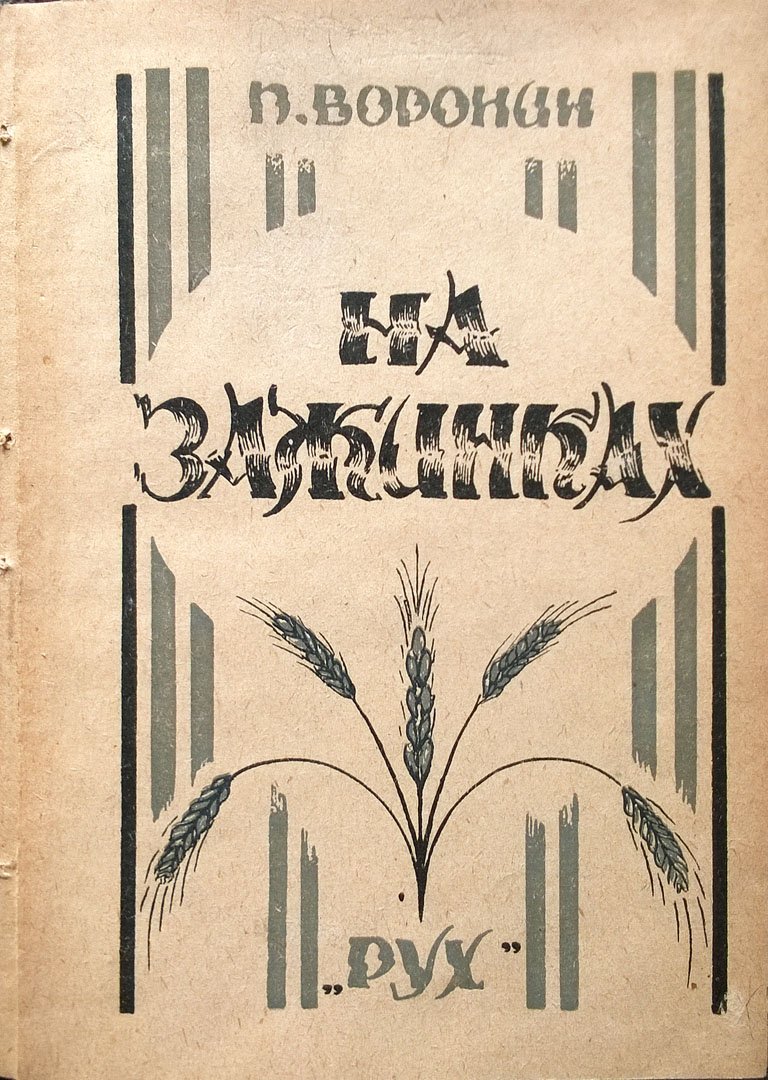 Прохор Воронин. На зажинках: Сборник рассказов.