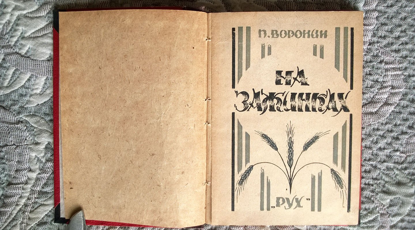 Прохор Воронин. На зажинках: Сборник рассказов.