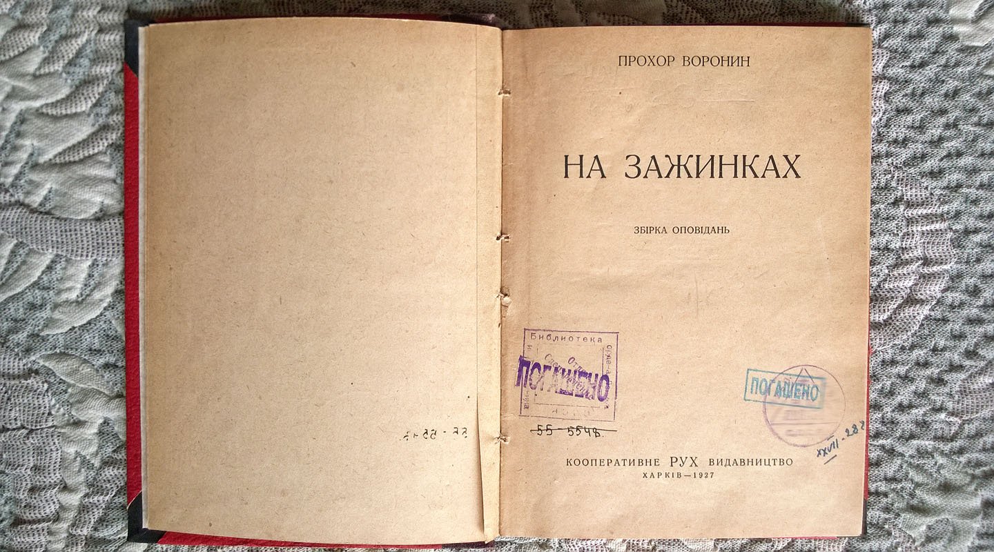 Прохор Воронин. На зажинках: Сборник рассказов.