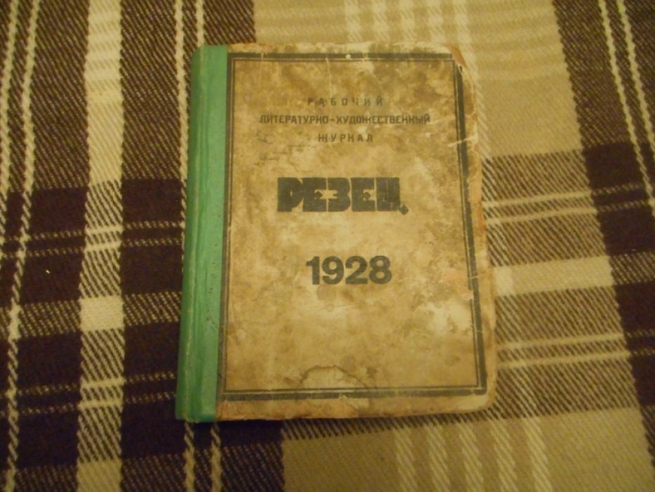 Резец-№№1-52 (комплект).Рабочий литературно-художественный журнал.