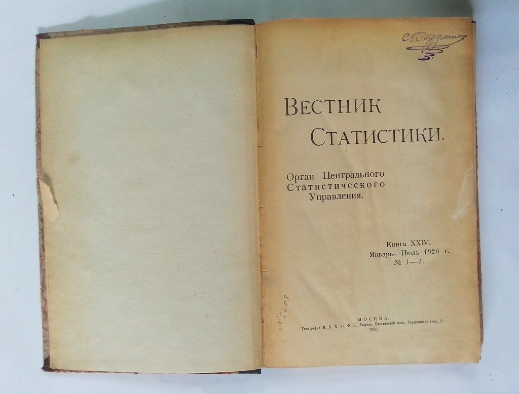 Вестник статистики.