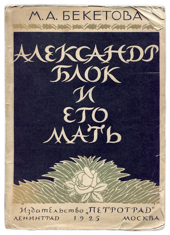 Бекетова М. Александр Блок и его мать. Воспоминания и заметки