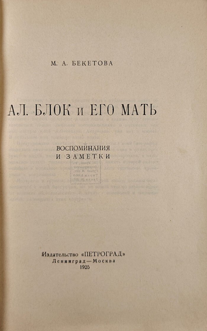 Бекетова М. Александр Блок и его мать. Воспоминания и заметки