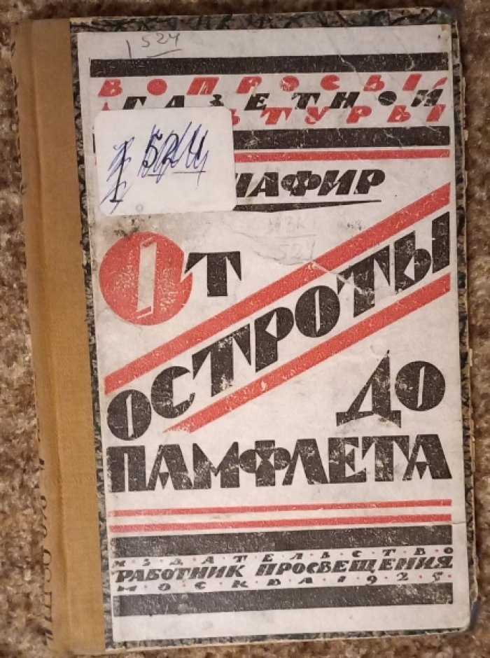 Шафир Я. От остроты до памфлета.