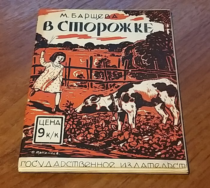 Баршева М. В сторожке.