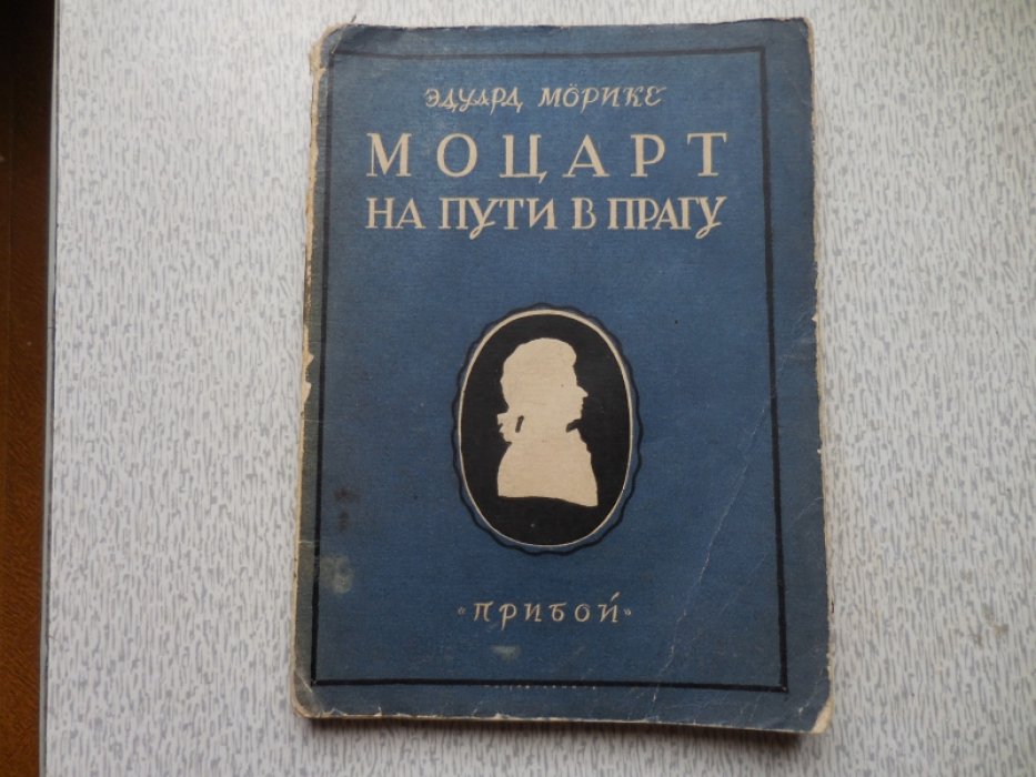 Морике Эдуард. Моцарт на Пути в Прагу.