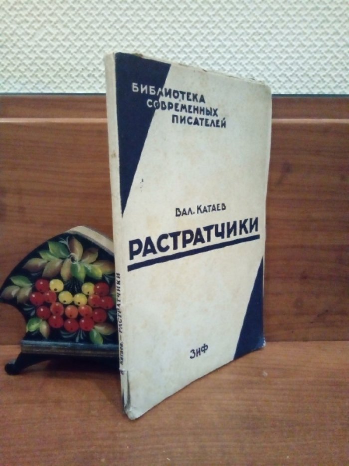 Катаев В. Растратчики.