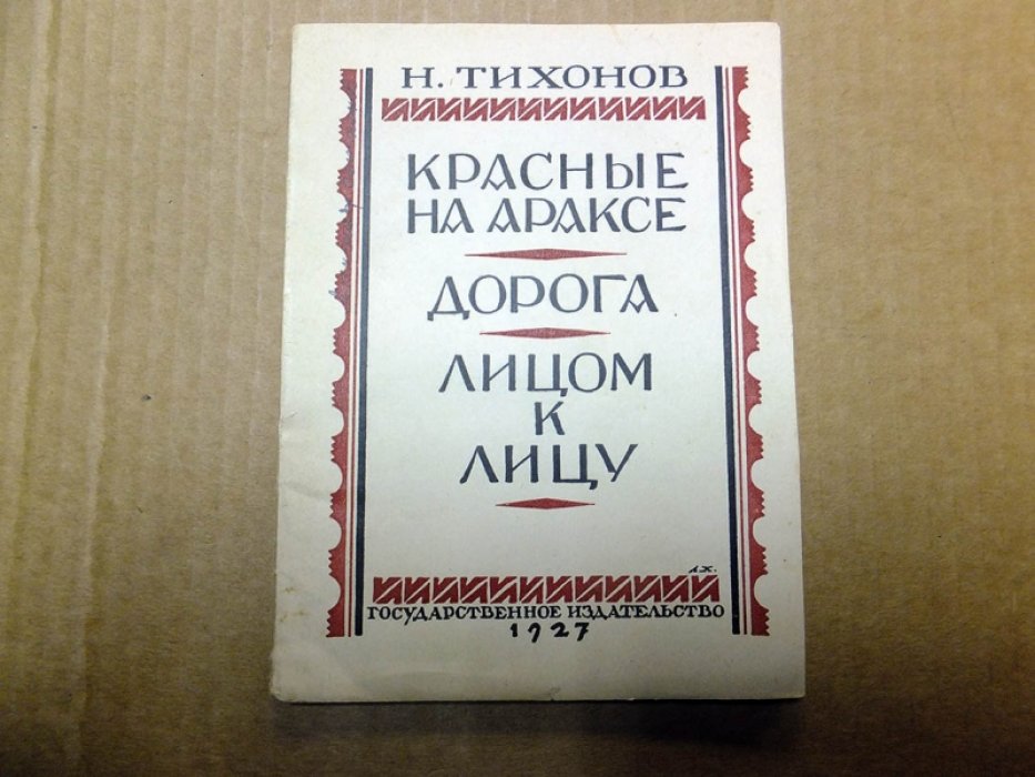 Тихонов Н. Красные на Араксе. Дорога. Лицом к лицу.