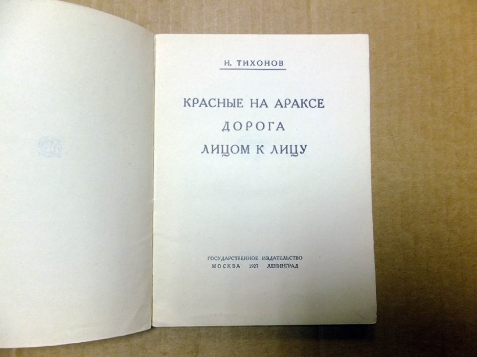 Тихонов Н. Красные на Араксе. Дорога. Лицом к лицу.