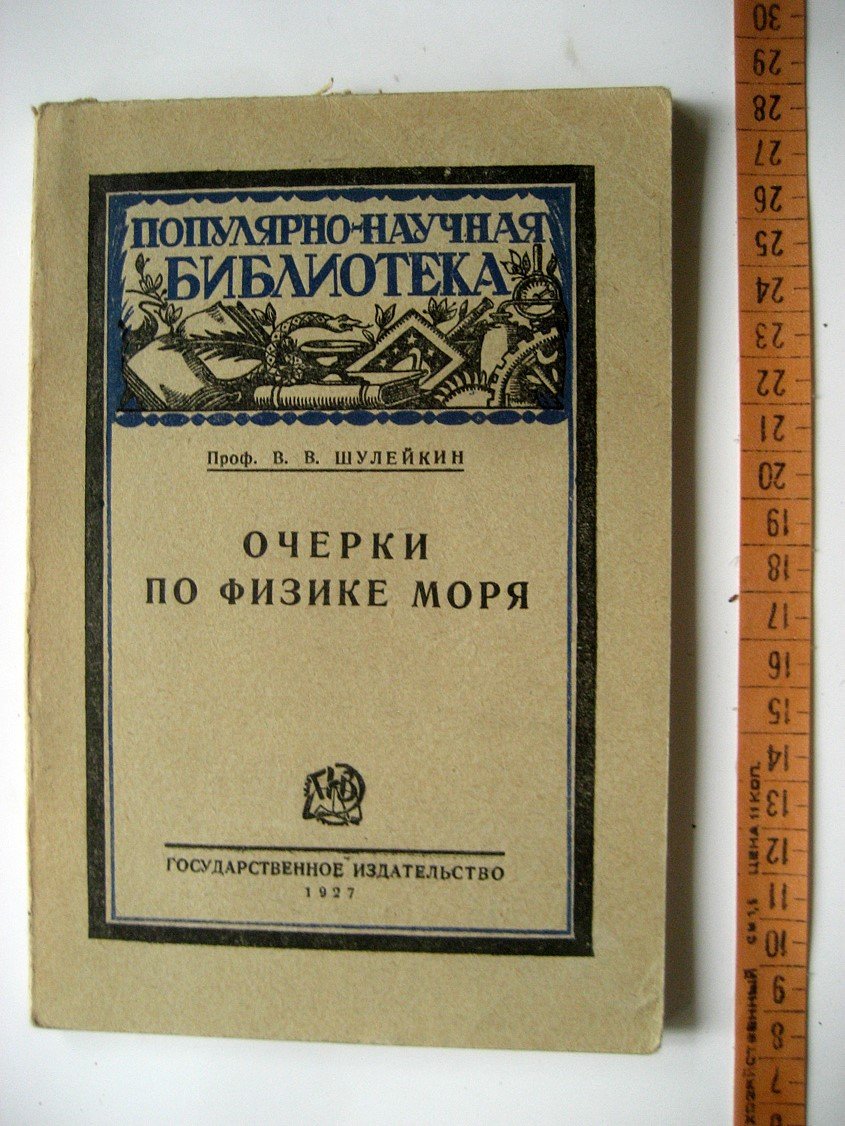 Шулейкин В. Очерки по физике моря.