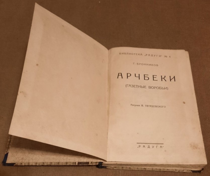 Бронников Г. Арчбеки. (Газетные воробьи).