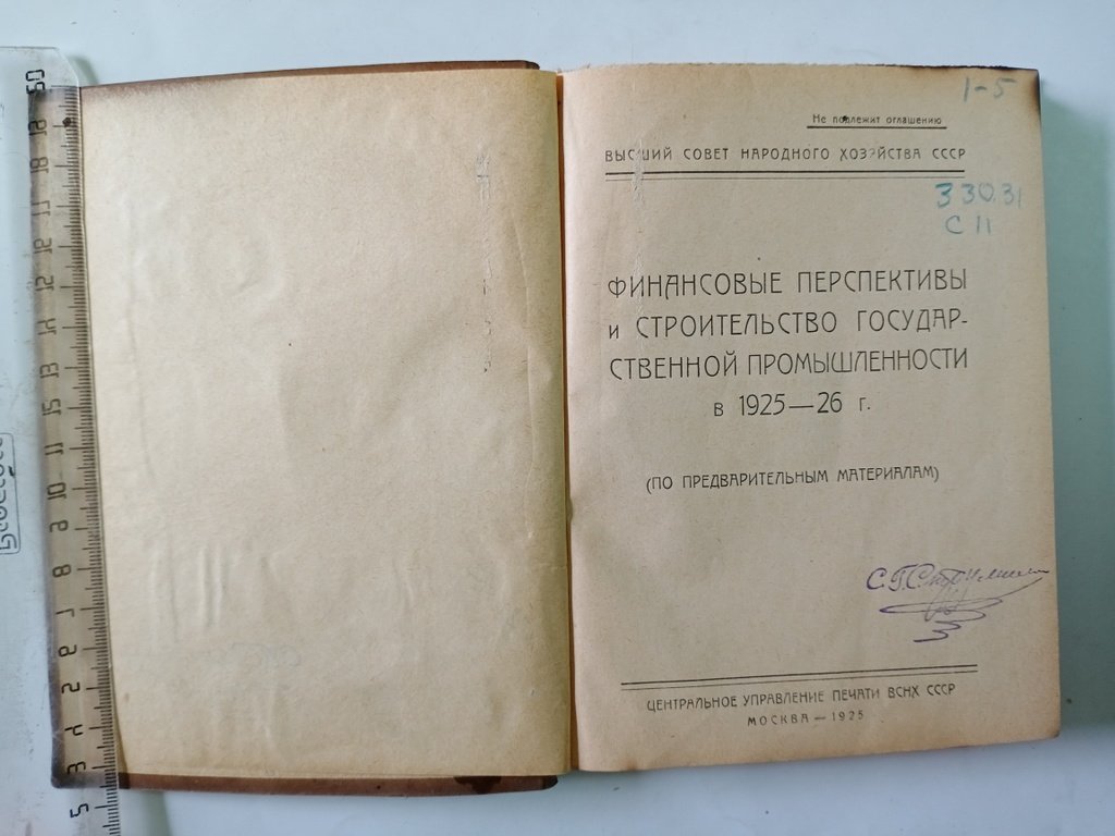 Финансовые перспективы и строительство государственной промышленности в 1925-25 г.