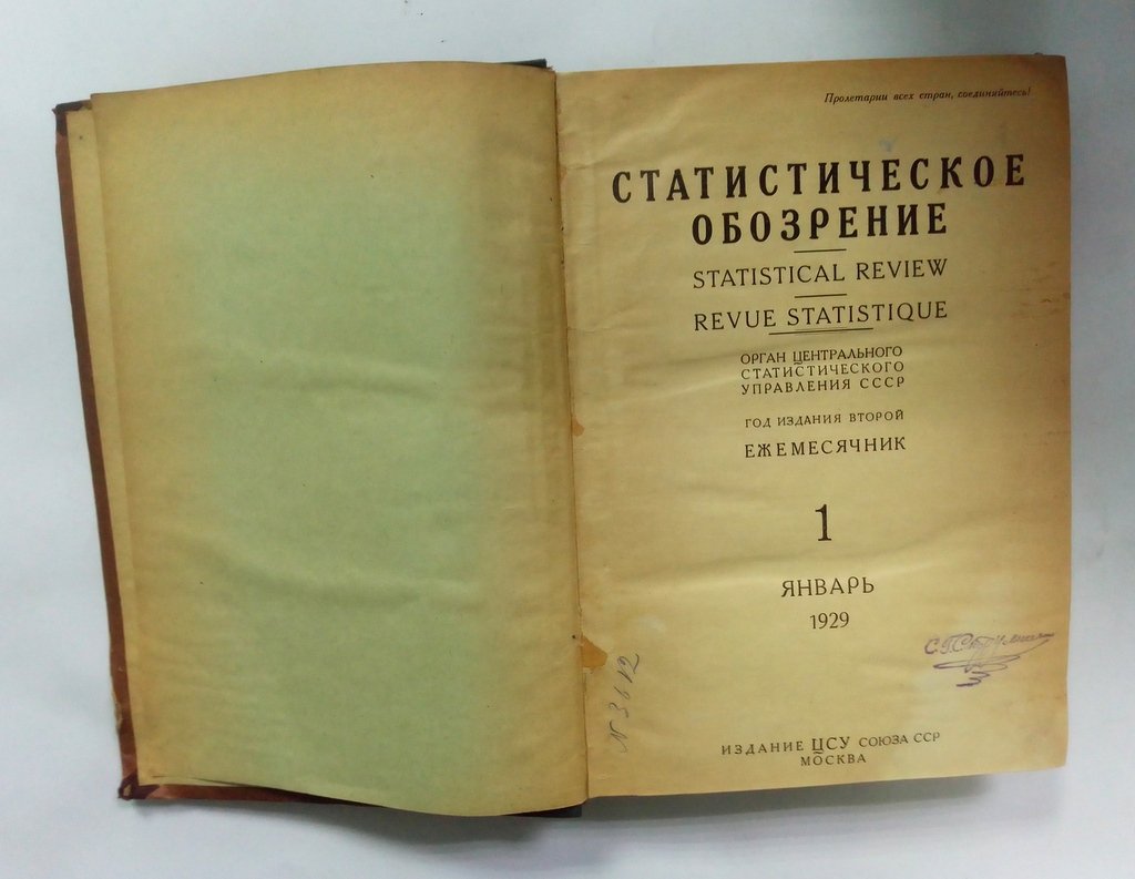 Статистическое обозрение.