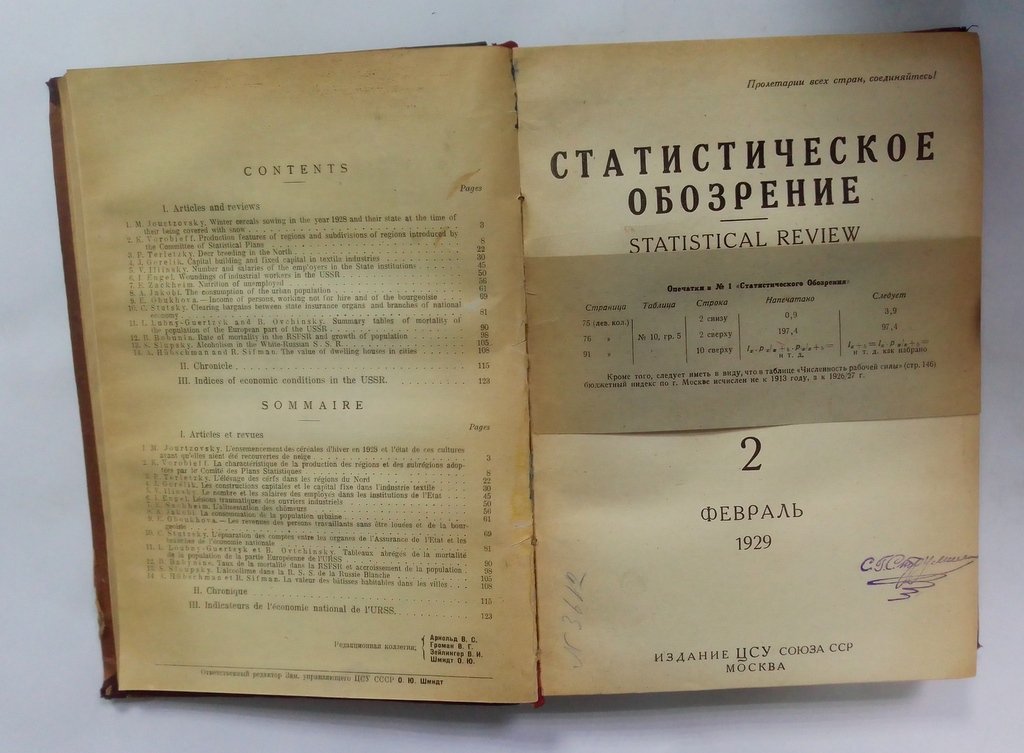 Статистическое обозрение.