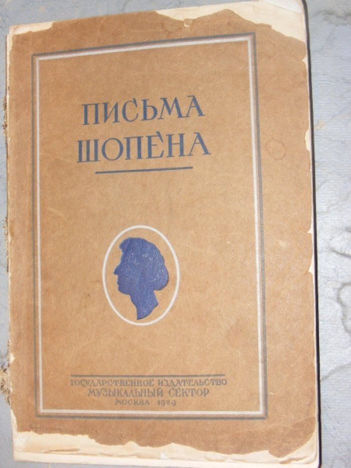 Гольденвейзер А. Б. Письма Шопена.