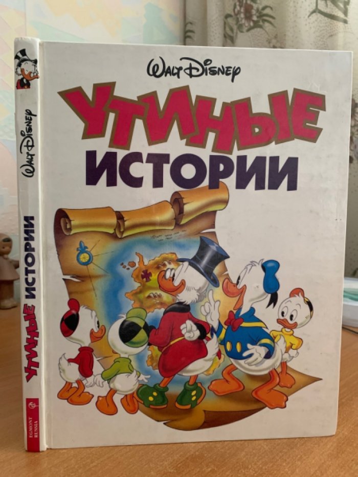 Disney Walt «Утиные истории»: книга комиксов (твердый переплет, 1995)