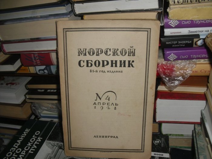 Морской сборник.