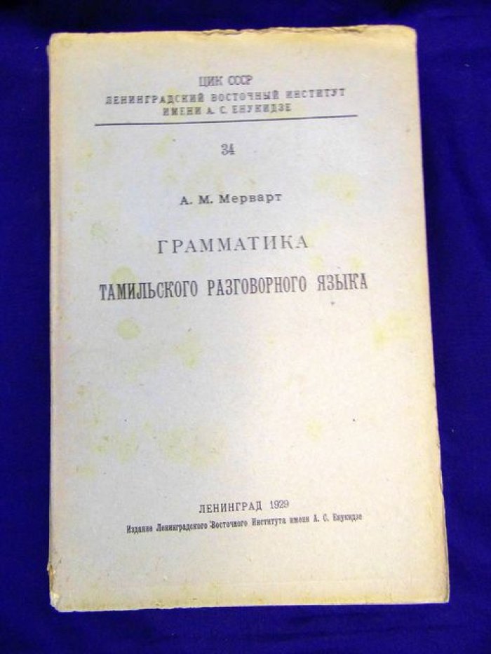 Мерварт А. Грамматика тамильского разговорного языка.