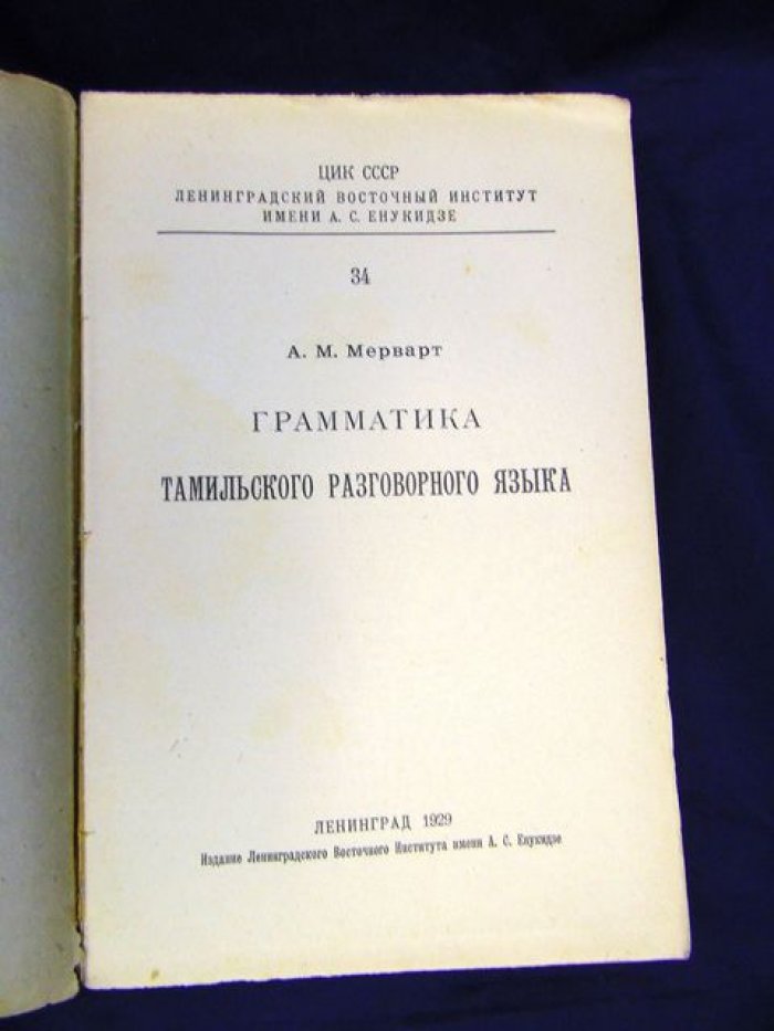 Мерварт А. Грамматика тамильского разговорного языка.
