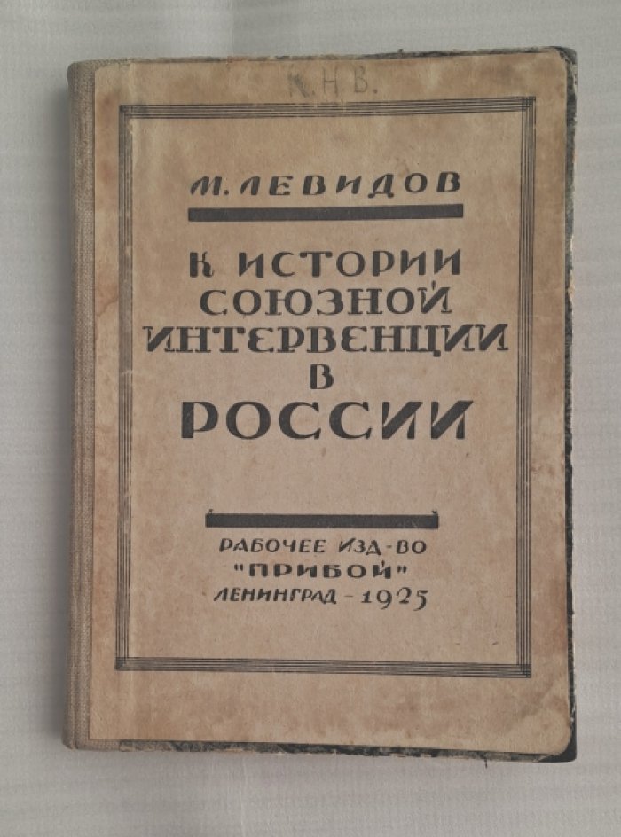 Левидов Мих. К истории союзной интервенции в России. Том первый. Дипломатическая подготовка.