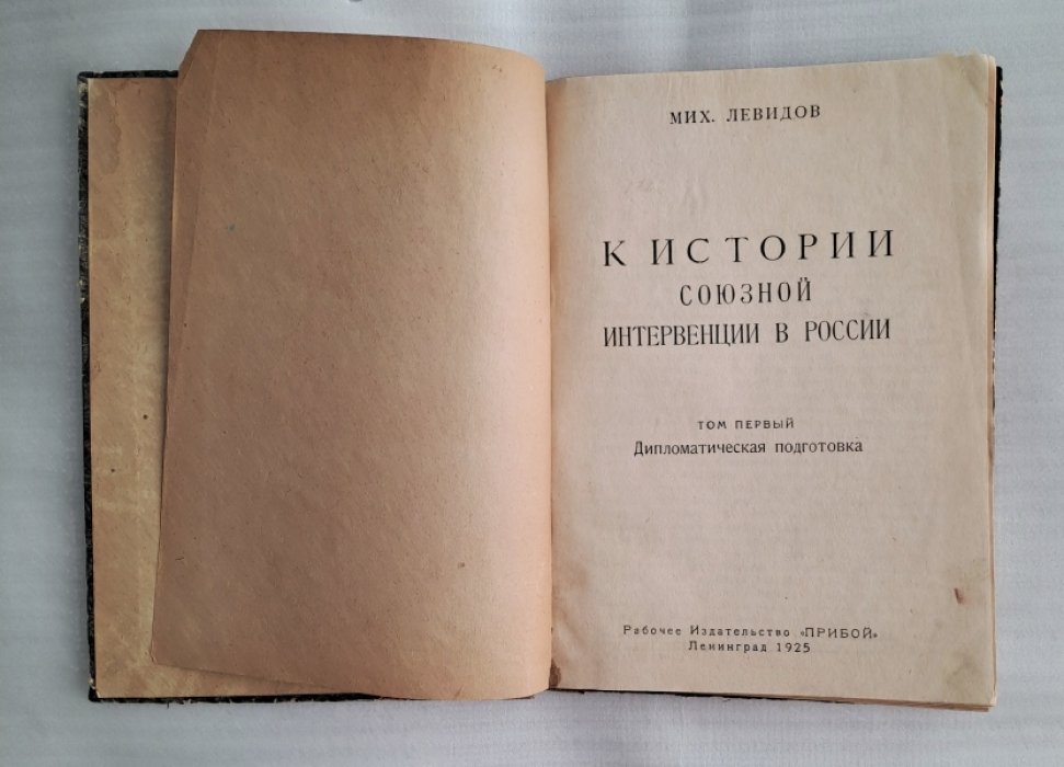 Левидов Мих. К истории союзной интервенции в России. Том первый. Дипломатическая подготовка.
