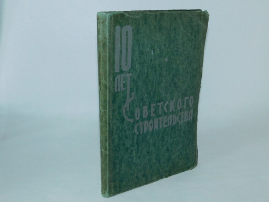 Десять лет советского строительства.