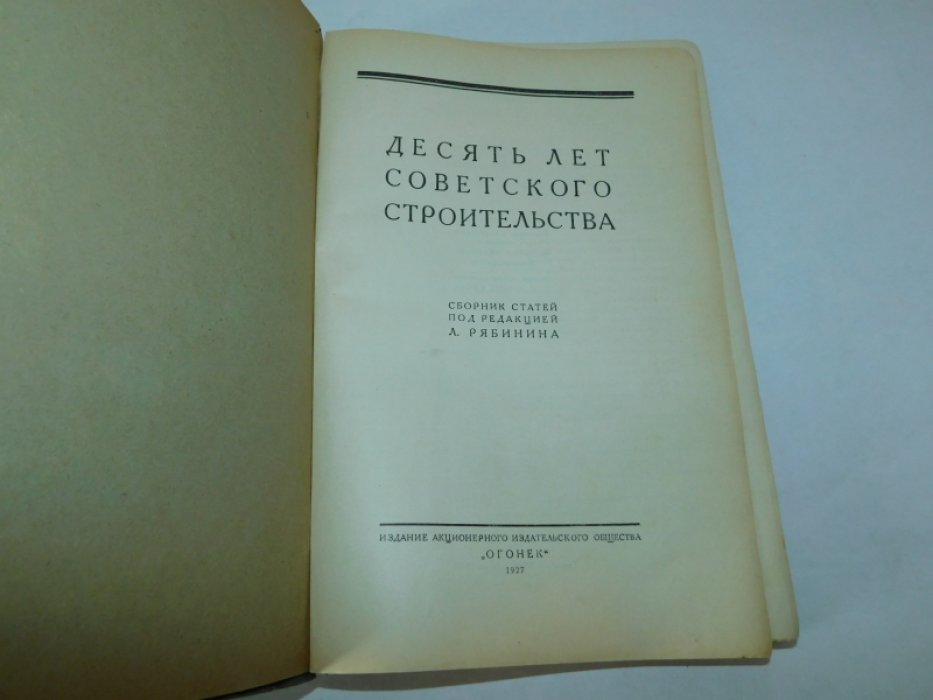 Десять лет советского строительства.