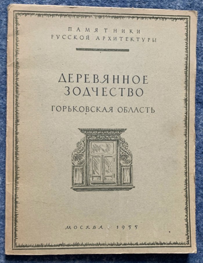 Деревянное зодчество Горьковской области: обмеры и исследования памятников русской архитектуры