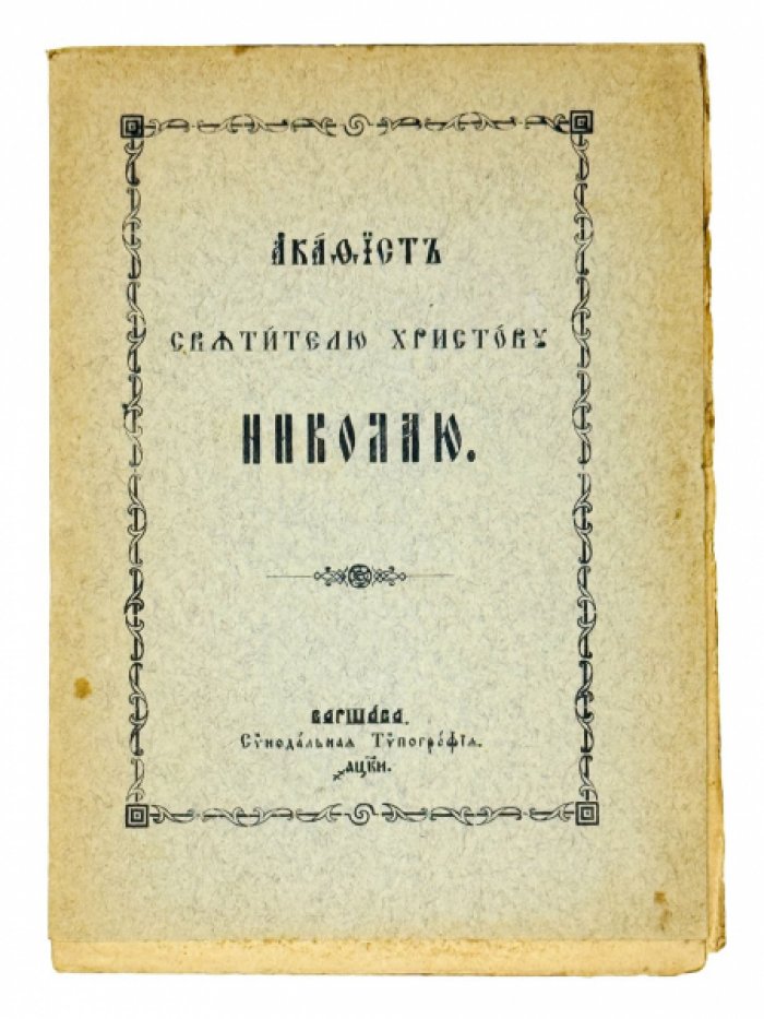Акафист святителю Христову Николаю.