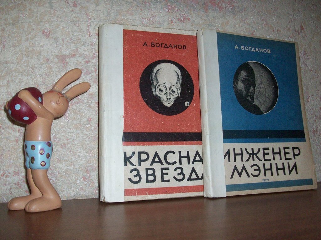 Богданов А. Красная звезда. Инженер Мэнни