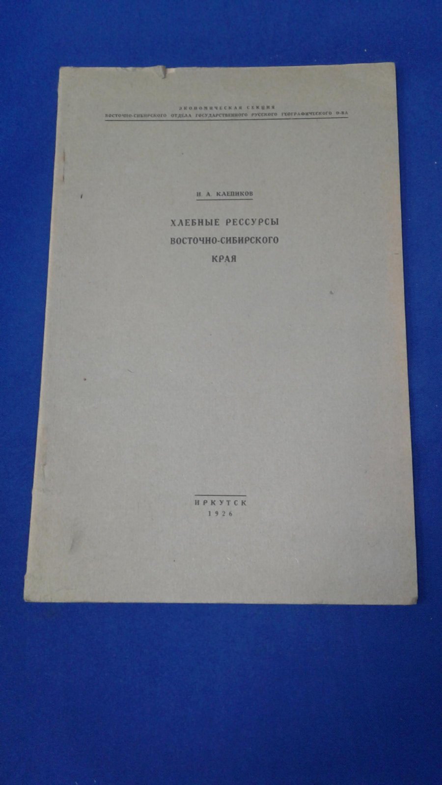 Клепиков И.А. Хлебные ресурсы Восточно-Сибирского края.