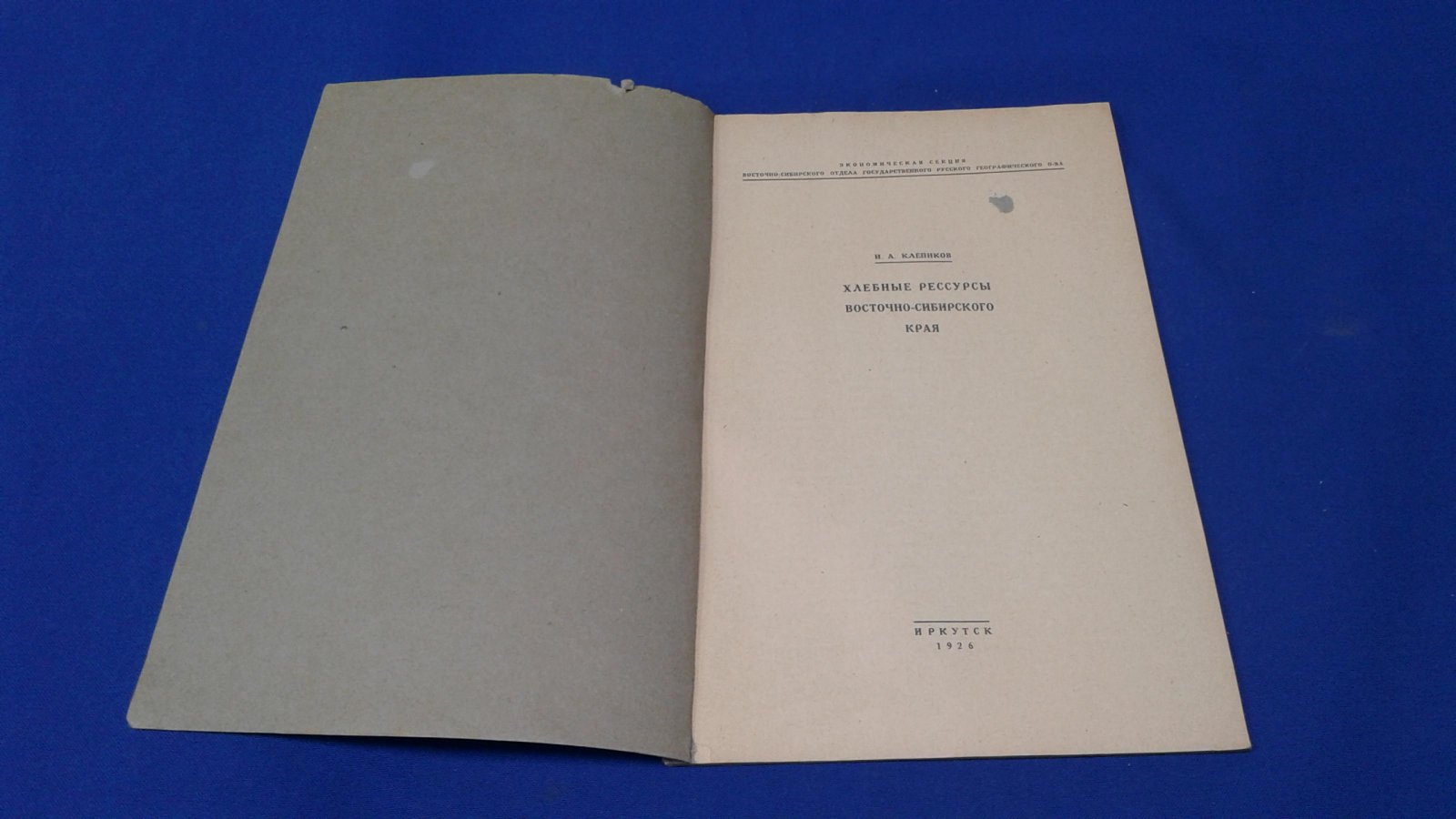 Клепиков И.А. Хлебные ресурсы Восточно-Сибирского края.