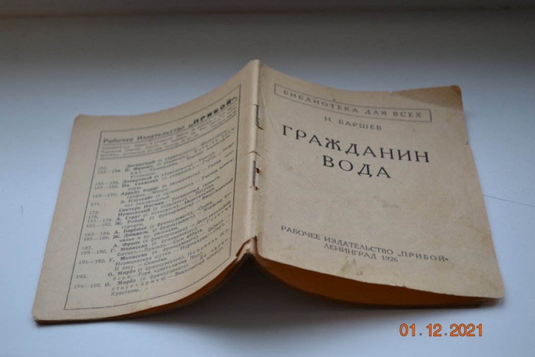 Баршев Н. Гражданин Вода.