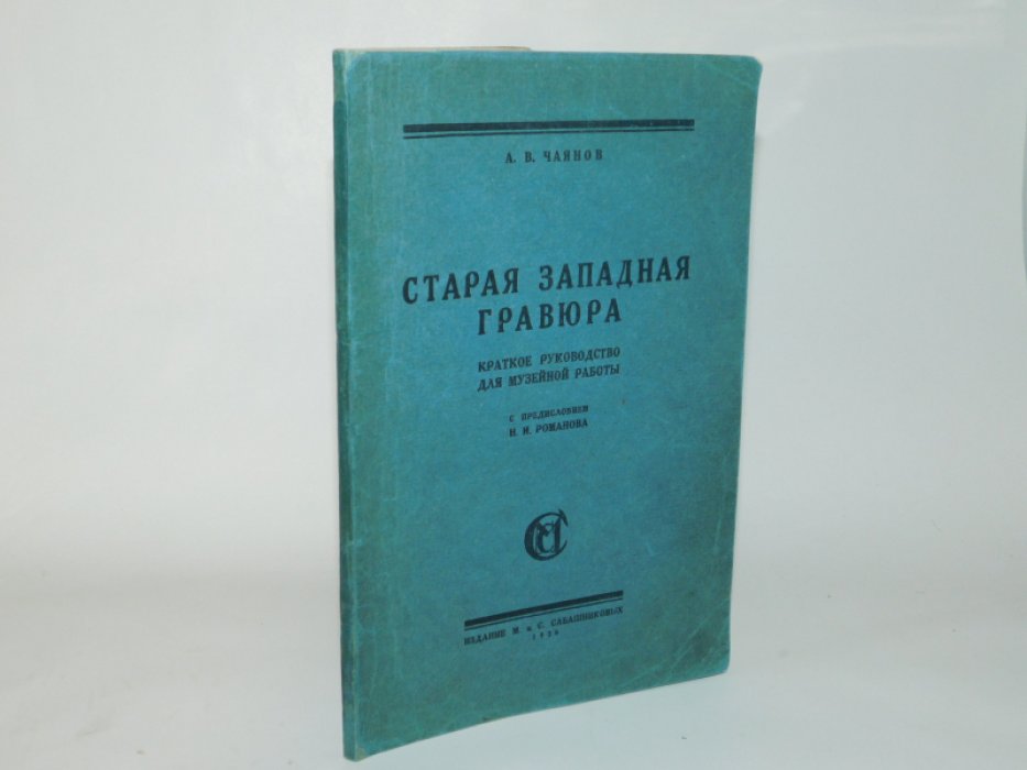 Чаянов А. В. Старая Западная гравюра.
