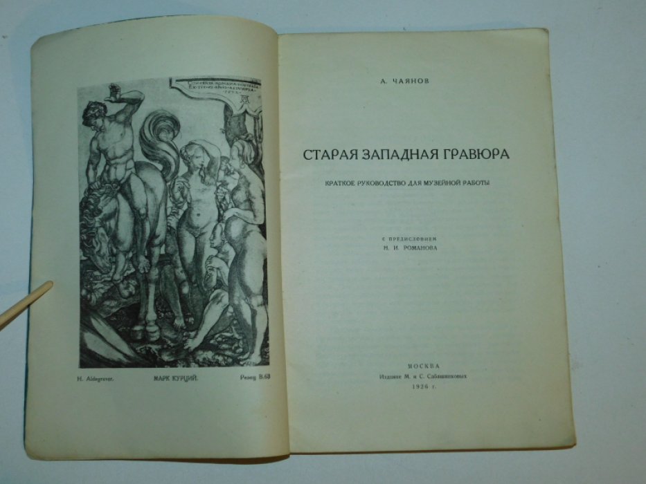 Чаянов А. В. Старая Западная гравюра.