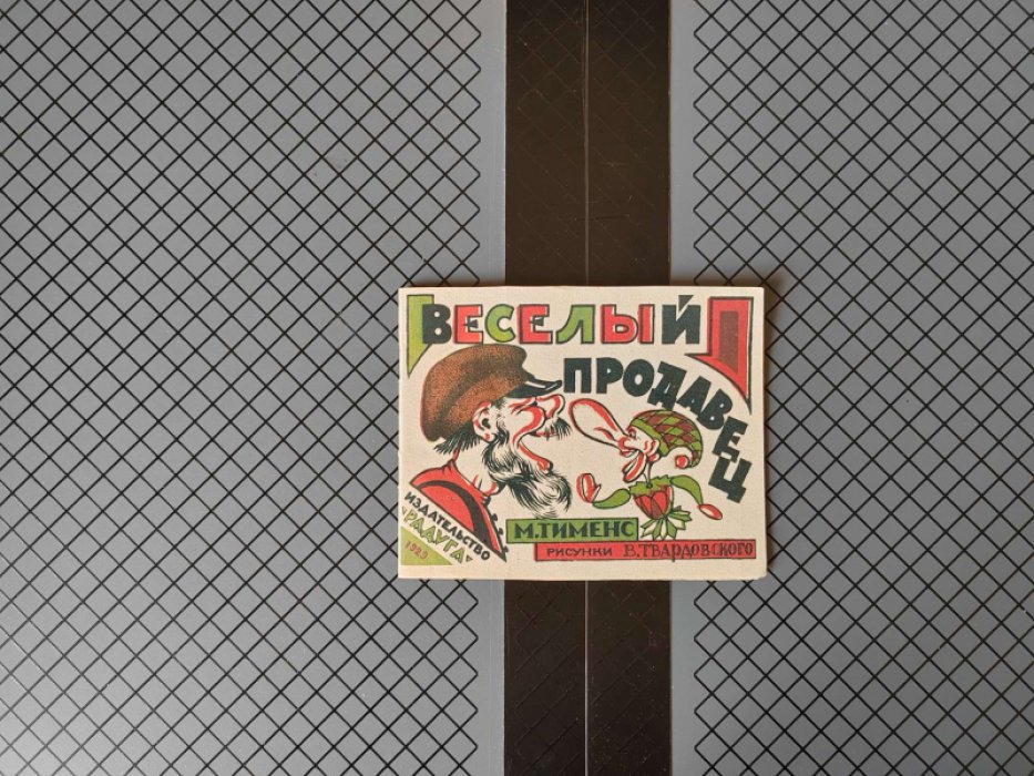 Тименс М. Веселый продавец.