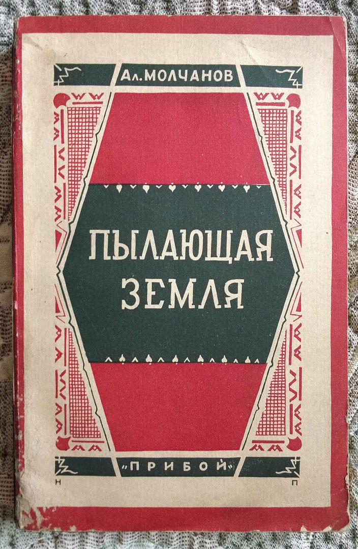 Молчанов Ал. Пылающая земля.