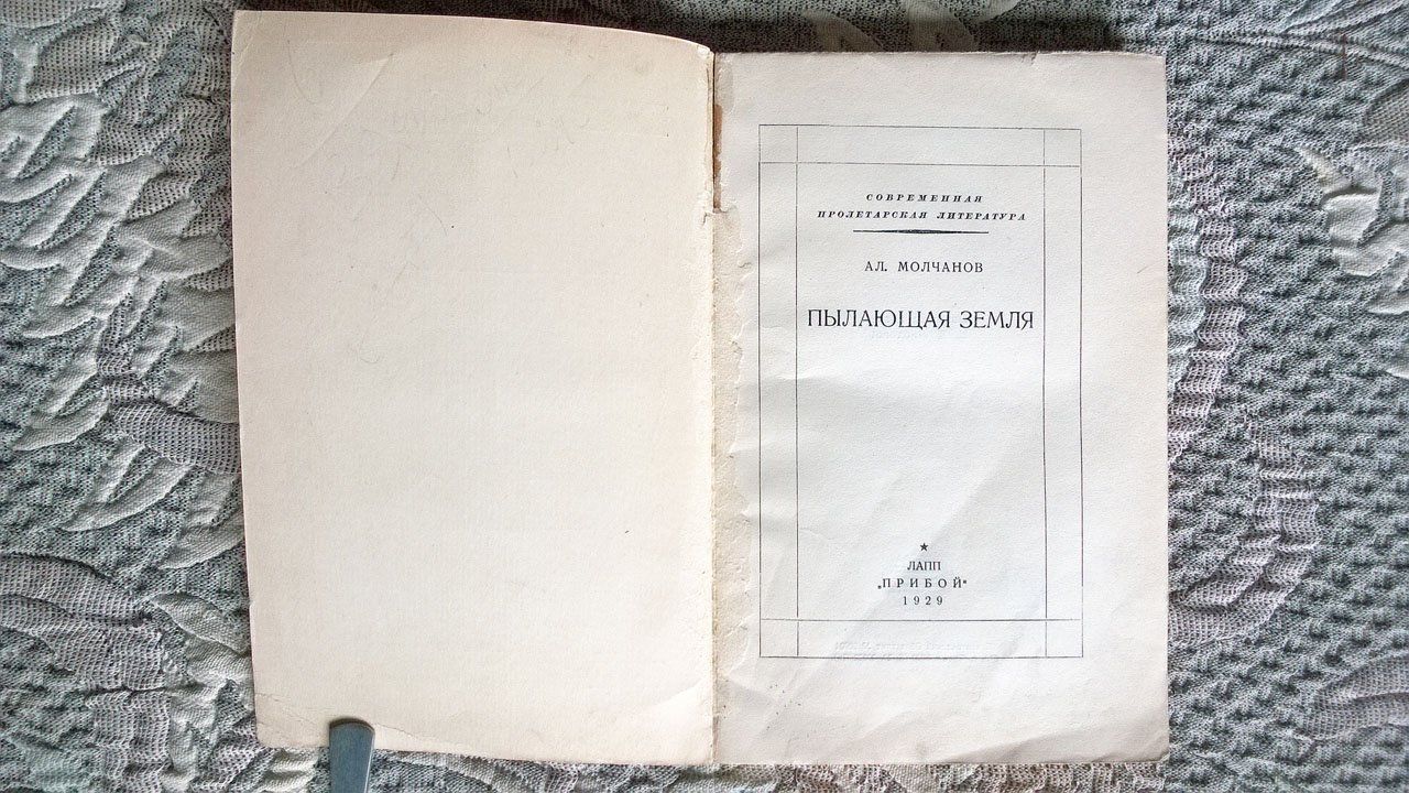 Молчанов Ал. Пылающая земля.