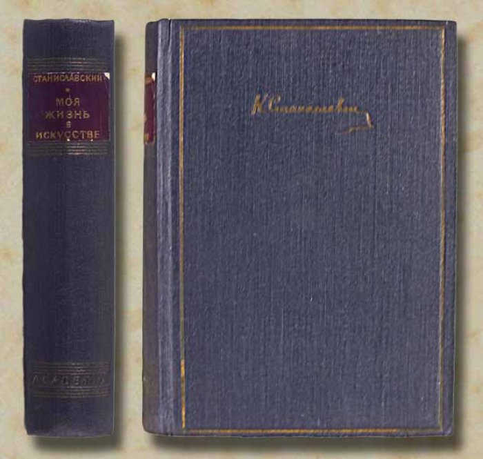 Станиславский К.С. Моя жизнь в искусстве.