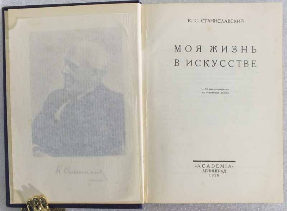 Станиславский К.С. Моя жизнь в искусстве.