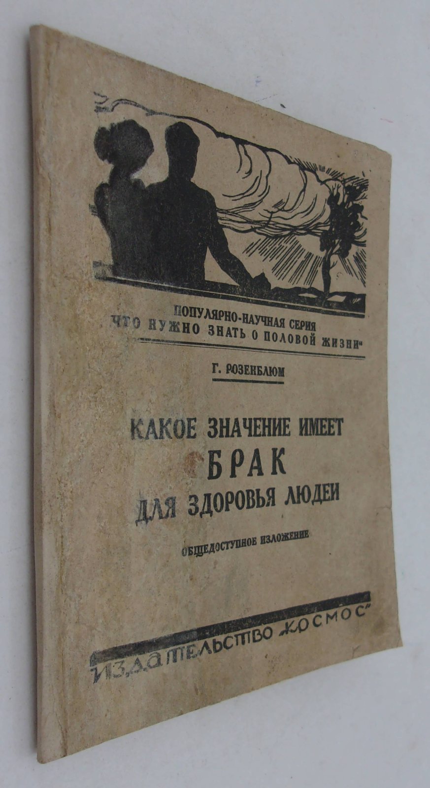 Розенблюм Т. Какое значение имеет брак для здоровья людей.