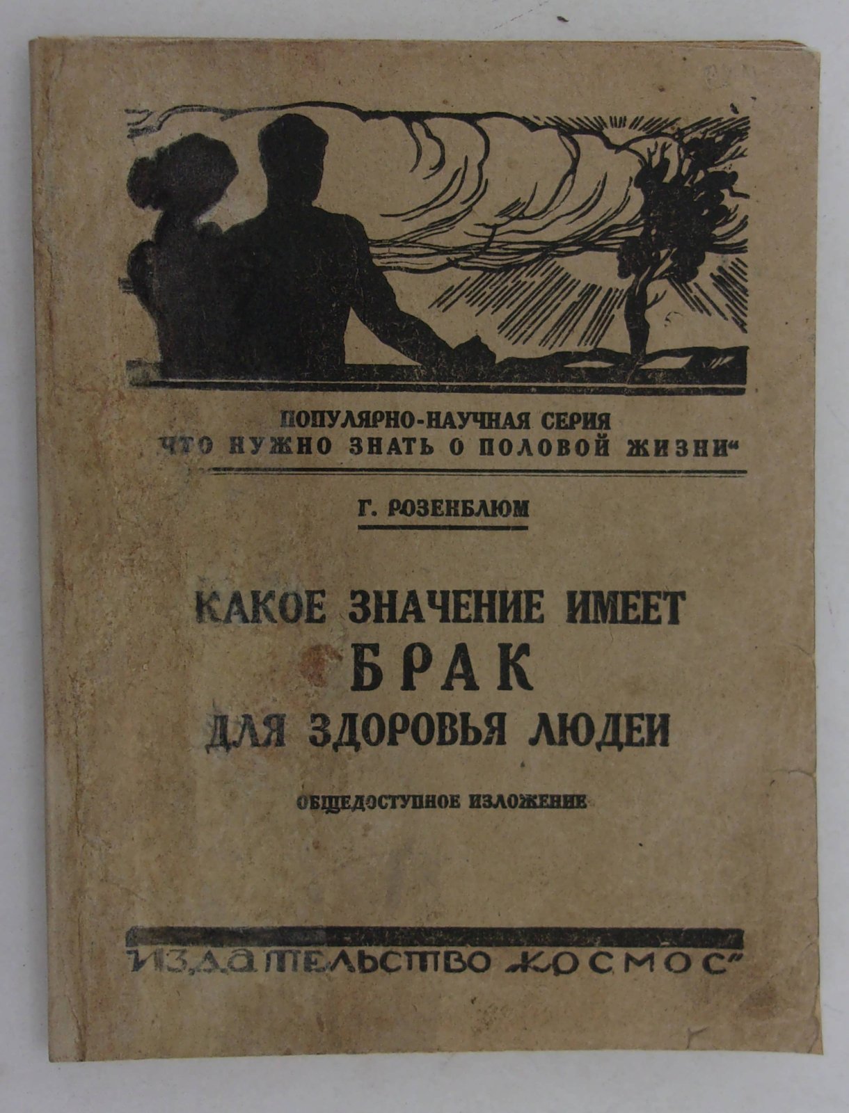 Розенблюм Т. Какое значение имеет брак для здоровья людей.