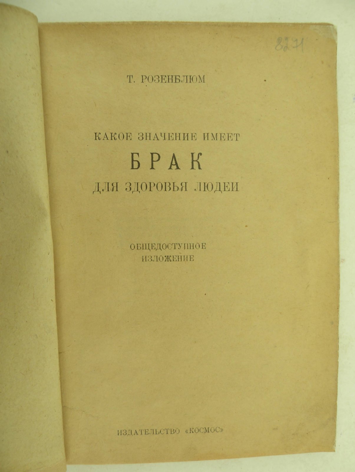 Розенблюм Т. Какое значение имеет брак для здоровья людей.