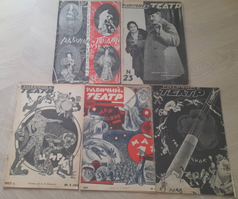 Журнал `Рабочий и театр` №23 (194) за июнь 1928 года.