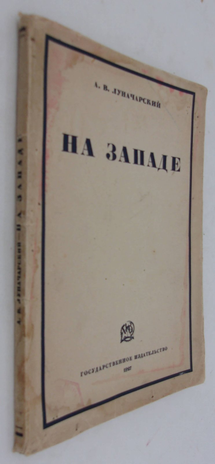 Луначарский А.В. На Западе.