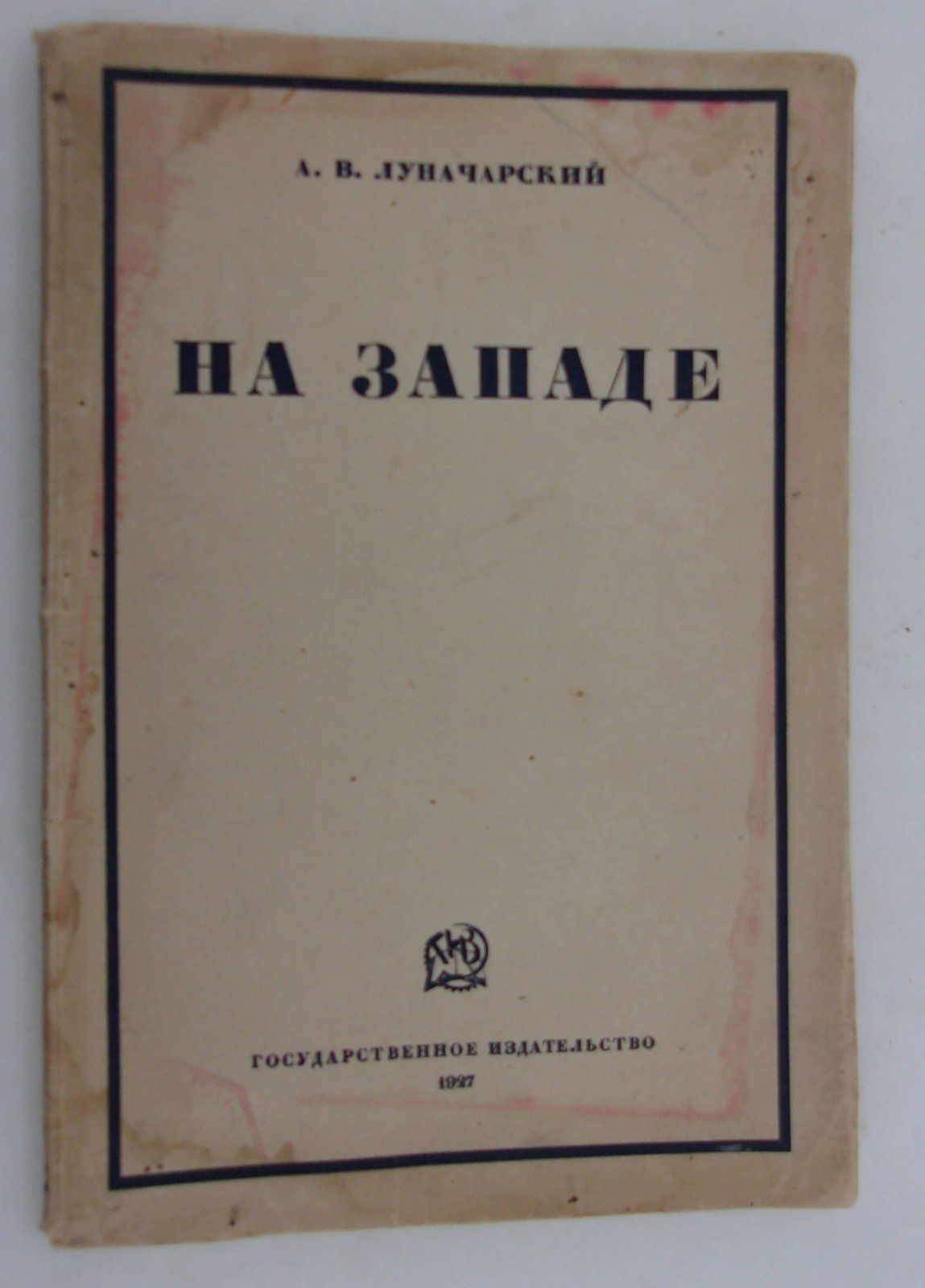 Луначарский А.В. На Западе.