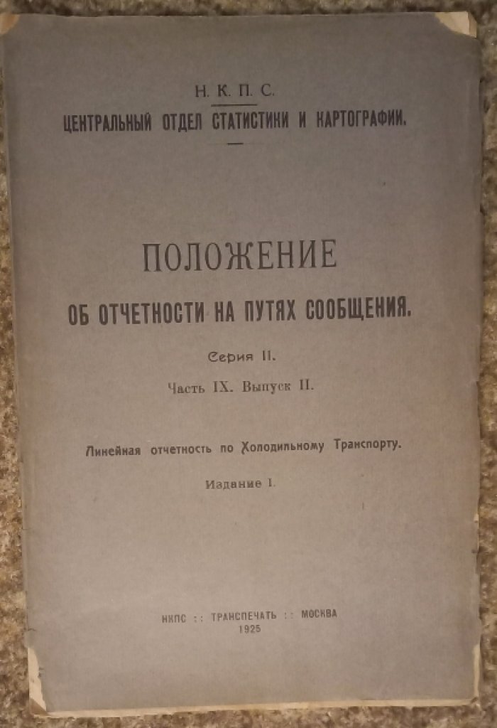 Положение об отчетности на путях сообщения.Линейная отчетность по Холодильному Транспорту.