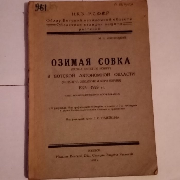 Судейкин Г.С. Озимая Совка (euxoa segetum schiff) в восткой автономной области (биология, экология и меры борьбы) 1926-1928.