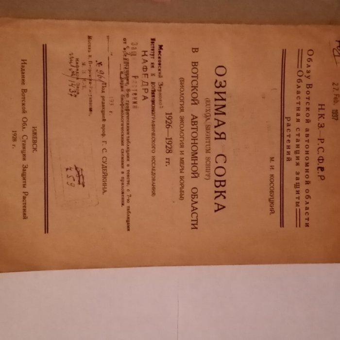 Судейкин Г.С. Озимая Совка (euxoa segetum schiff) в восткой автономной области (биология, экология и меры борьбы) 1926-1928.