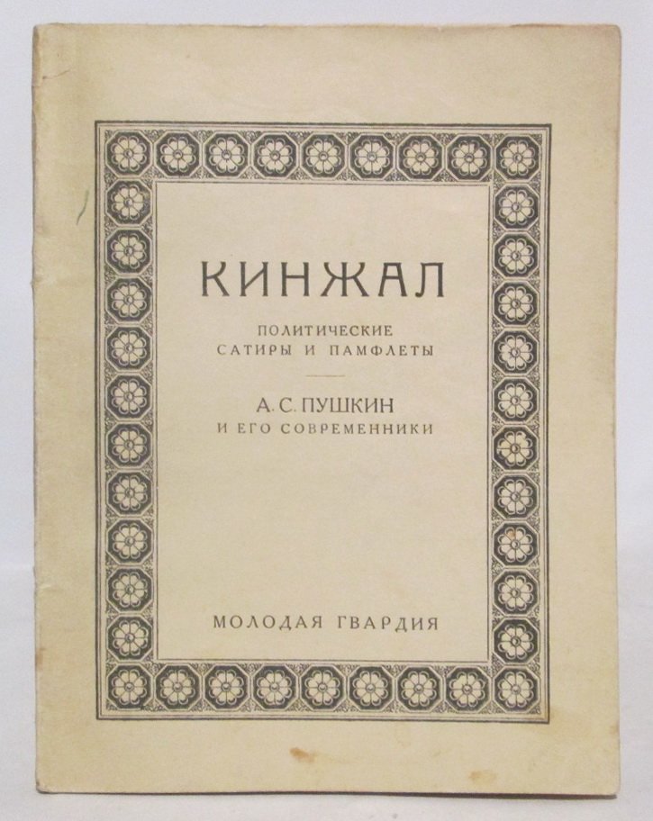 Кинжал. Политические сатиры и памфлеты. А.С. Пушкин и его современники